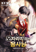 The Hero Who Is Not Lacking
